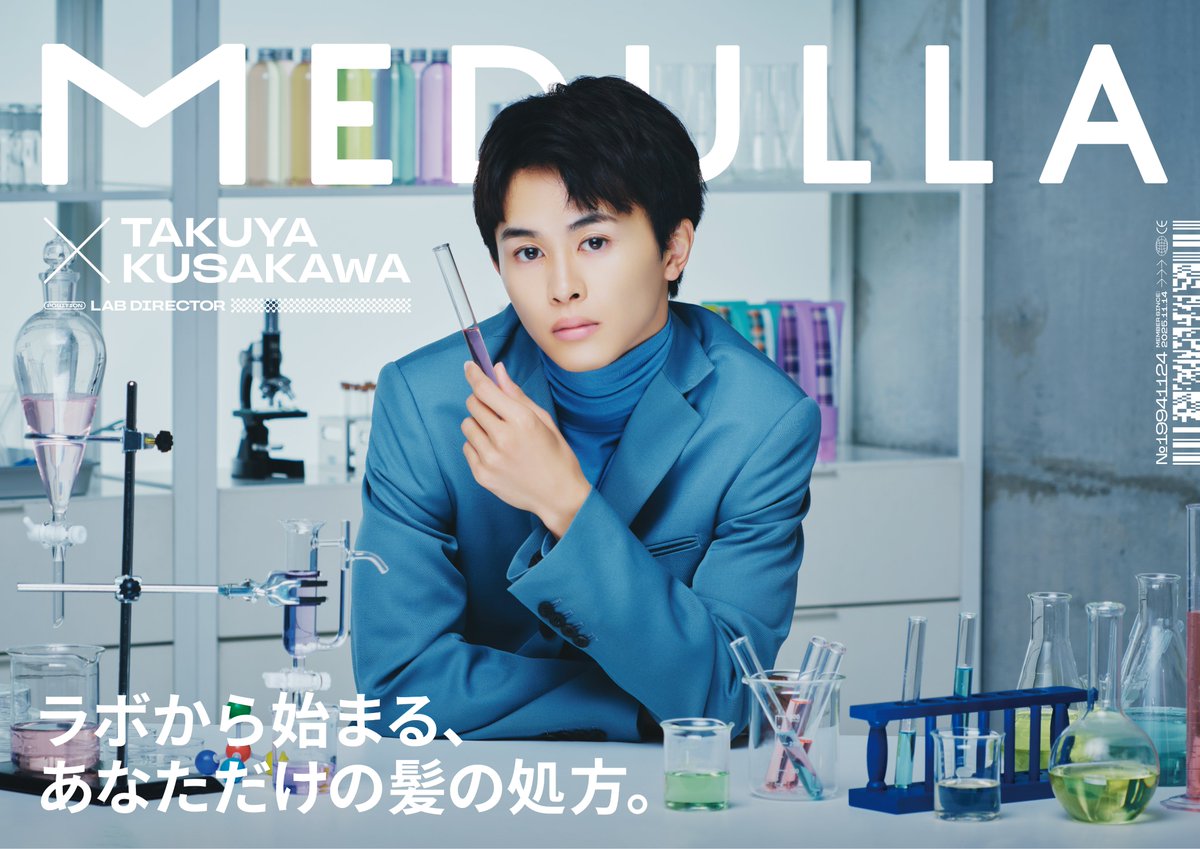 ／
草川拓弥 × MEDULLA
コラボキャンペーン開始決定🧪✨
＼

本日12:00より、期間限定コラボがスタート🎉

今回のテーマは…
「ラボから始まる、あなただけの髪の処方。」

草川さんが研究家として
あなたの髪の悩みにぴったりなシャンプーを処方してくれる！

🔬特設サイトは本日12:00 OPEN！