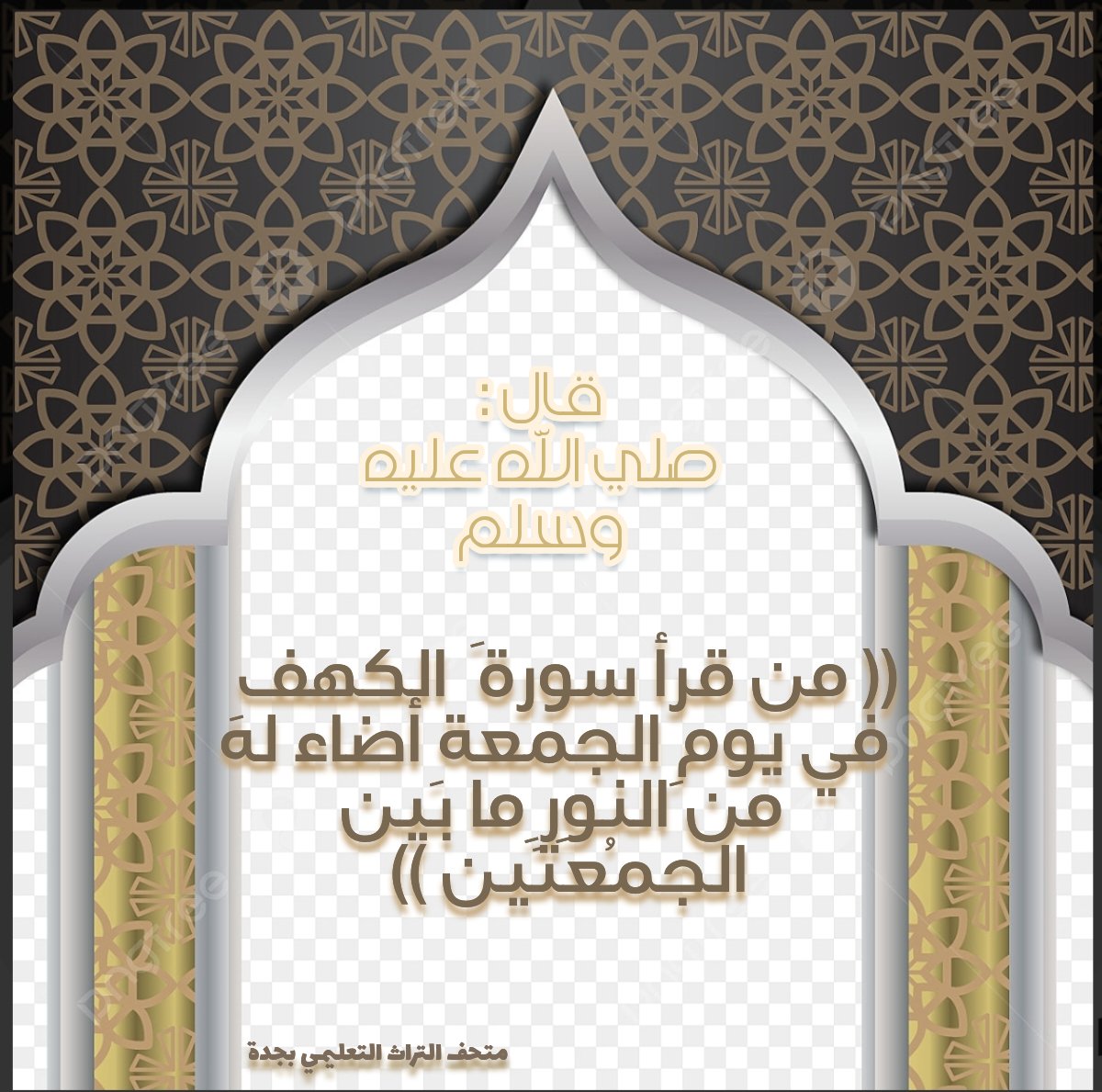 qadim_turath's tweet image. #يوم_الجمعة #الصلاة_على_النبي
#سورة_الكهف