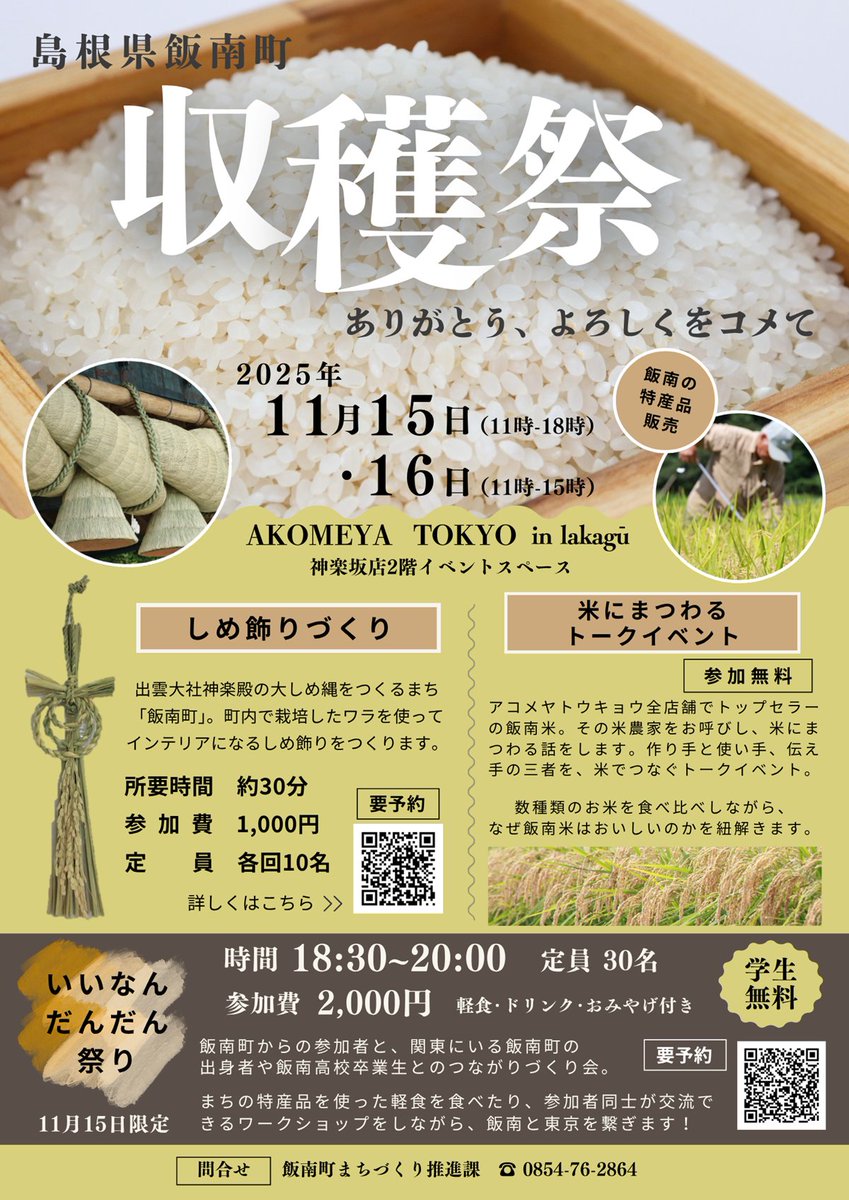 \\ 明日11月15日（土）・16日（日）開催 //
島根県飯南町収穫祭＆しめ飾りづくり
AKOMEYA TOKYO in la kagū（神楽坂）

出雲大社と古くからゆかりのある島根県飯南町の特産品の販売や、お米の試食販売を実施。飯南町の魅力をたっぷりお届けします。
akomeya.jp/shop/pg/1event…