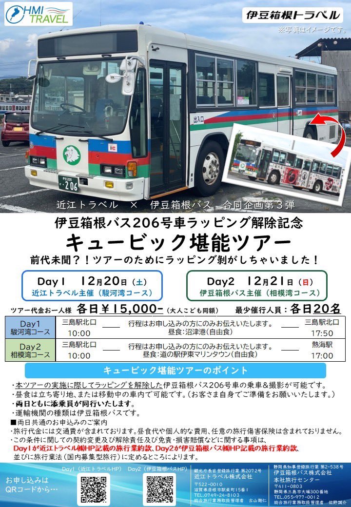 izuhakonebus's tweet image. 当社最後のキュービック…

ラッピングはがしちゃいました
記念ツアー👏ﾊﾟﾁﾊﾟﾁ

がんばったよᕦ(ò_óˇ)ᕤ

あす
11月15日（土）12：00 募集開始‼️