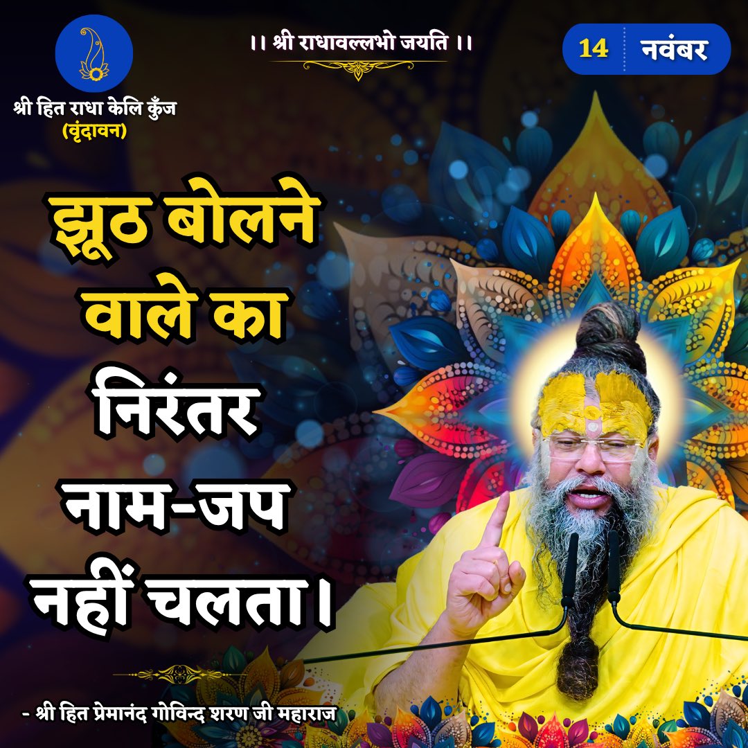 RadhaKeliKunj's tweet image. झूठ बोलने वाले का निरंतर नाम-जप नहीं चलता।
Shri Hit Premanand Govind Sharan Ji Maharaj