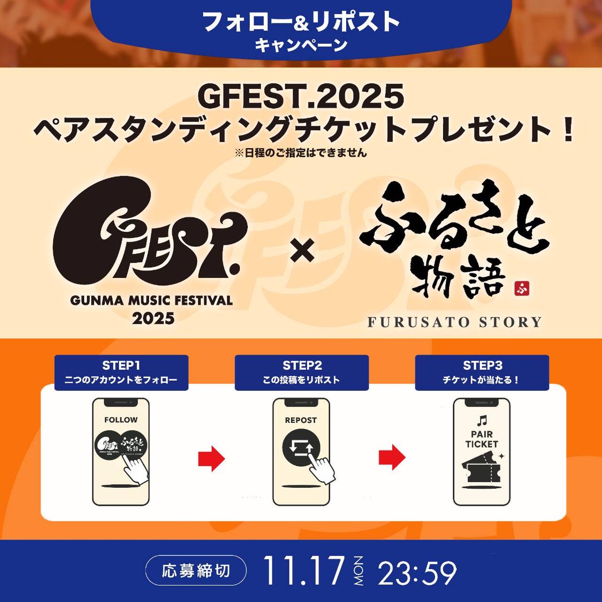 群馬が誇る最高の音楽フェス「GFEST2025」のスタンディングペアチケットを
【限定3組6名】抽選でプレゼント🎁

応募方法はコチラ
<a href="/GFEST_GUNMA/">GFEST.2025 (#ジーフェス)｜2DAYS開催</a> と <a href="/yukigunistory/">☃️ふるさと物語の中の人☃️【公式】</a> の両方をフォロー
＋このポストをRTするだけ！

当たったら一緒に最高の音楽と感動を味わいましょう！！