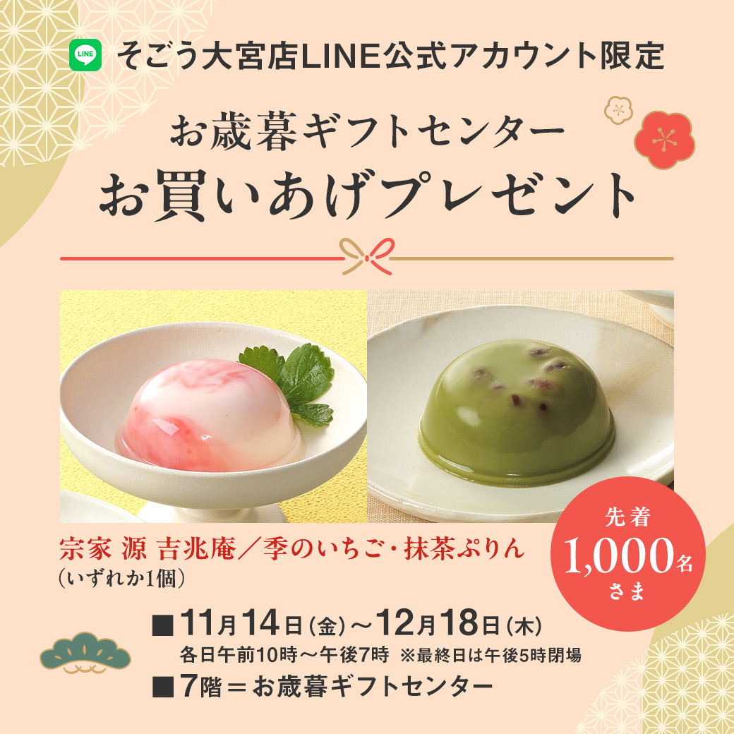 そごう大宮店LINE公式アカウント限定 お買いあげ #プレゼント