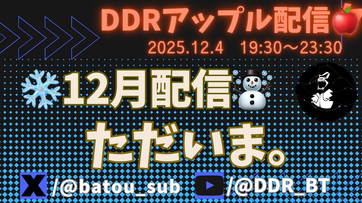 batou_sub's tweet image. 【お知らせ📢】12/4(木)19:30〜23:30にてDDRアップル🍎配信再始動します‼️
今回のテーマは『ただいま。』です👣
約4ヶ月ぶりの配信となりますが、漸く完全復帰して万全の状態で頑張ります👊
12/6(土)バナナ界🍌という事もあるので大会課題曲の紹介もしていこうと思いますので宜しくお願いします🦍