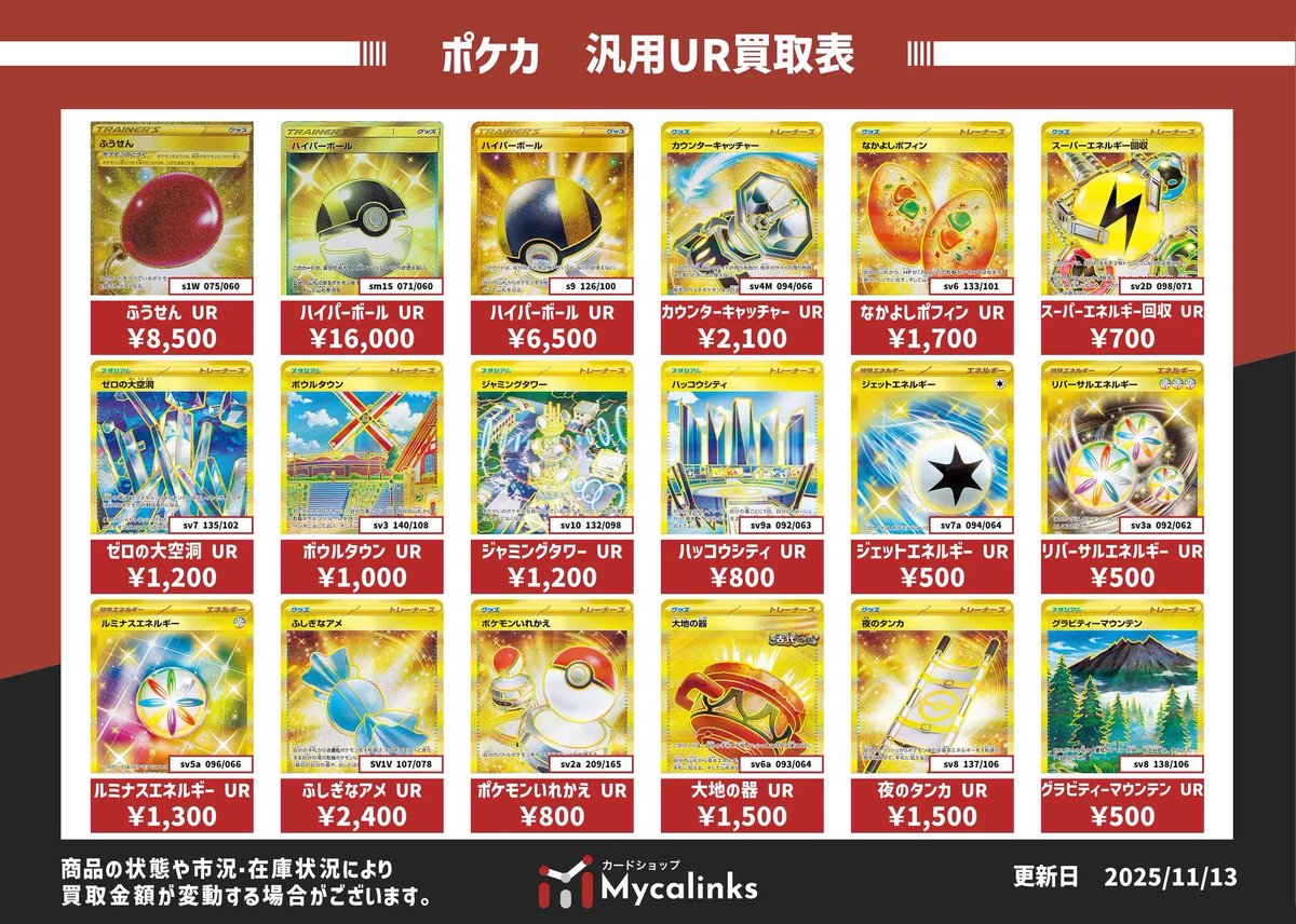 🔥🔥地域最高値🔥🔥 ✨汎用グッズUR・SR買取表✨ 最新買取表です（11