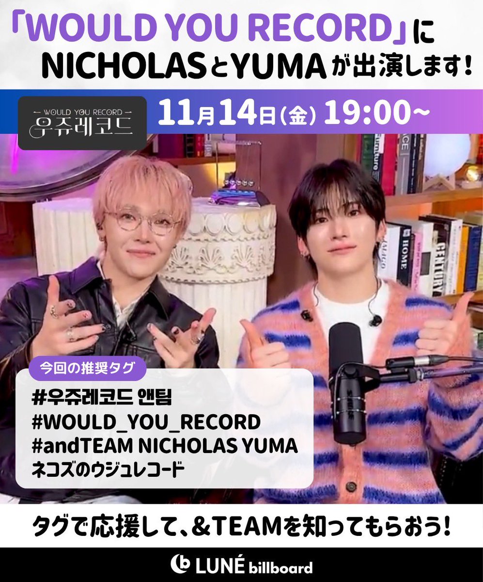 📺 『WOULD YOU RECORD』 📺
\ \🍓𝗡𝗜𝗖𝗛𝗢𝗟𝗔𝗦&amp; 𝗬𝗨𝗠𝗔出演🐱/ /

🕖 11月14日(金)19:00～ 

ネコズが曲にまつわるトークを繰り広げる至福の時間🎧✨
2人はどんな歌を宇宙レコードに記録するのか👀

🏷️をつけて感想をポストしよう‼︎
#우쥬레코드  앤팀　#WOULD_YOU_RECORD
#andTEAM NICHOLAS