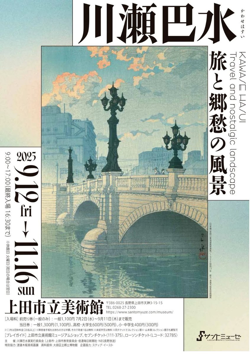 日曜まで】「川瀬巴水 旅と郷愁の風景」 サントミューゼ 上田市立