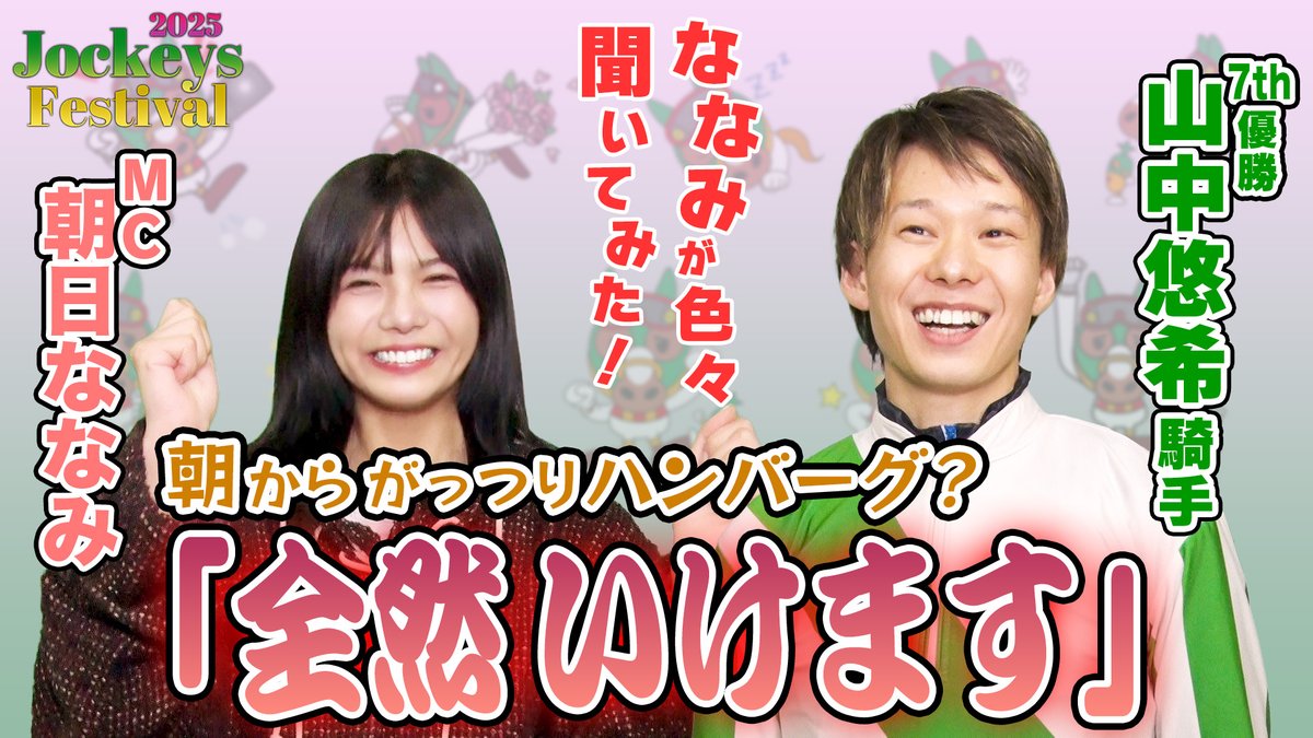 【 🏇＃2025Jockeys Festival🏇 】
2025 #ジョッキーズフェスティバル 7thを勝ちました
#山中悠希 騎手に #朝日ななみ さんがインタビュー🎤
山中騎手の素顔にかなり迫りました😊

ぜひご覧ください👀
youtu.be/zc8U3UeX4bE

#船橋ケイバ
＃爆音
#ガッツリ朝食