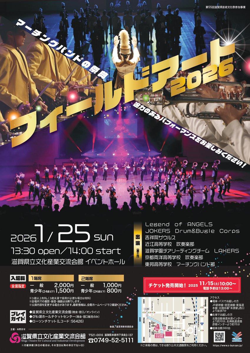 【明日11/15 10時発売】
フィールドアート2026

2026年1月25日(日)14時開演(13時30分開場)
滋賀県立文化産業交流会館　イベントホール

マーチングバンドの祭典！
迫力あるパフォーマンスをお楽しみください♪