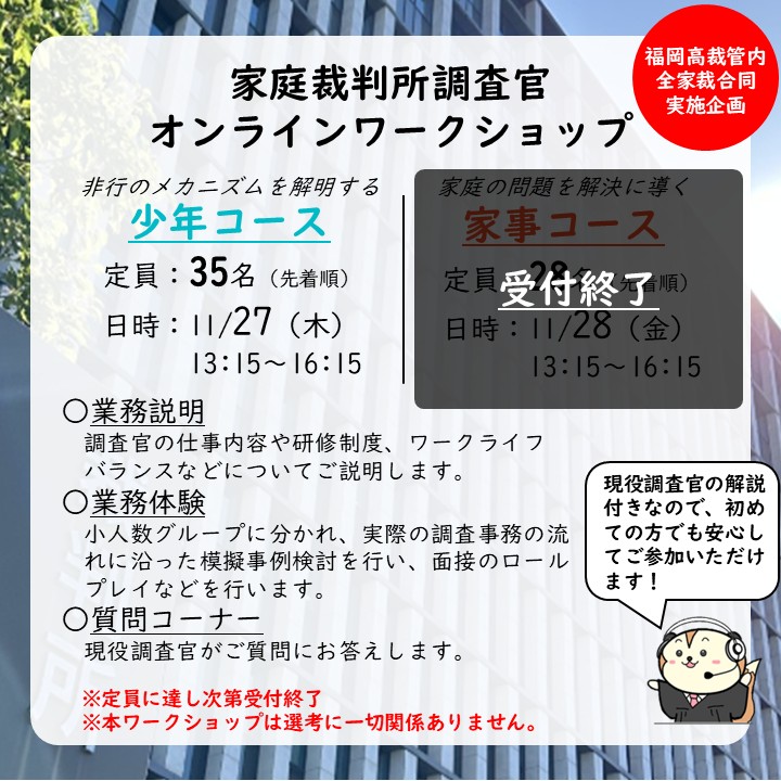 saibansho_saiyo's tweet image. 📢 申込期間を延長しました！

家裁調査官オンラインワークショップ、まだ申込できます！
家事コースの受付は終了しましたが、少年コースはまだ若干名枠に余裕がありますので、興味のある方はぜひお申し込みください📝
定員に達し次第受付は終了します。

詳細はこちらから▼
courts.go.jp/fukuoka-h/abou…