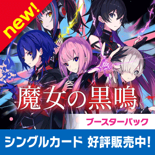 神椿TCG ブースターパック第4弾 「魔女の黒鳴」シングルカード販売開始