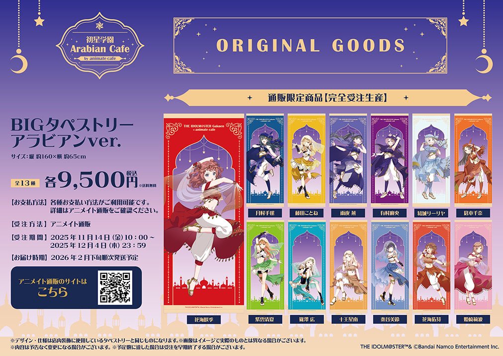 グッズ情報】アニメイトカフェ（ArabianCafe）BIGタペストリー通販