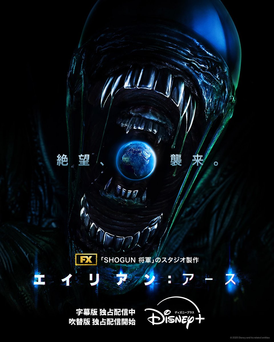 ◥◣『#エイリアンアース』シーズン1◢◤ 日本語吹替版 配信開始🚨 村