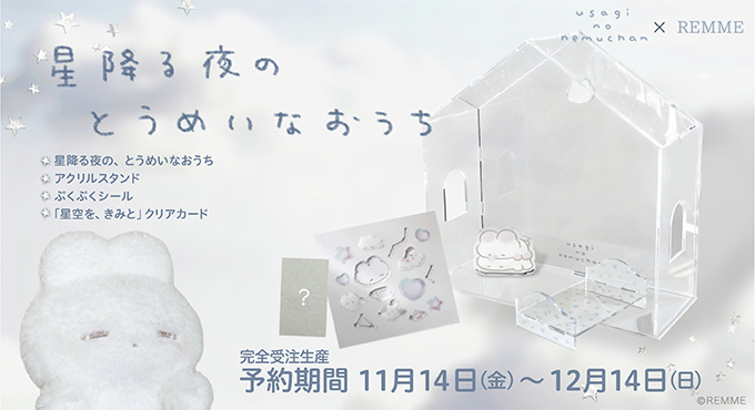 kadokawastore's tweet photo. ✨予約開始✨
「#うさぎのねむちゃん 星降る夜の、とうめいなおうち アクリルスタンドとぷくぷくシール、「星空を、きみと」クリアカードのセット」が登場‼
どこからでもねむちゃんのかわいい姿を眺められるような“とうめいなおうち”です🌟
🔽詳しくはこちら
https://t.co/7XQf8Le6qR
#REMME https://t.co/6Im2LKQ61N