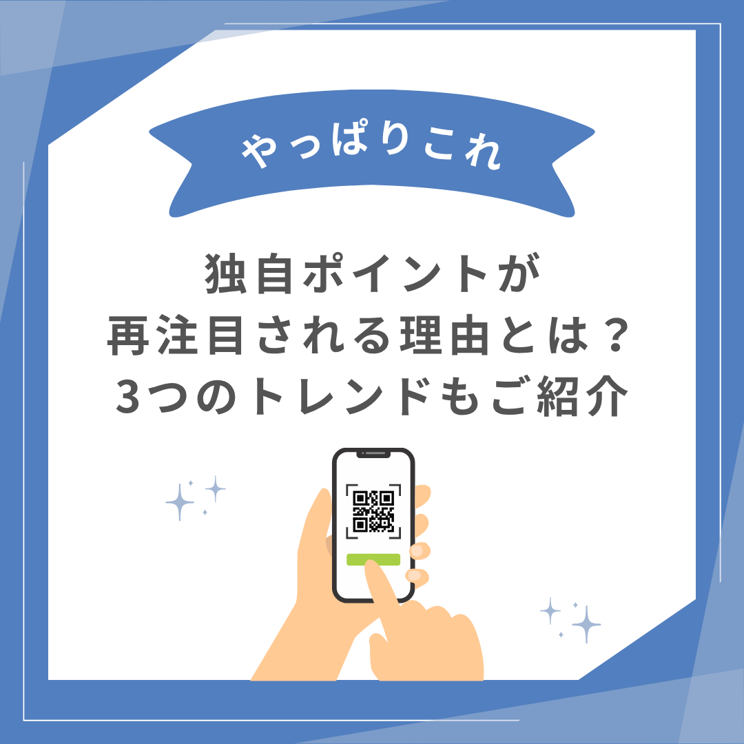 Trinity3inc's tweet photo. 企業の間で“独自ポイント”が再注目されています。

① 特別感をつくれる（限定特典・優先案内など）
② 行動にもポイントが付く（来店・レビューなど）
③ グループ全体で使える仕組みが広がっている

共通ポイントとの差別化が難しくなる中、自社ならではのファン作りに活用する企業が増えています。 https://t.co/HNTqlYMMST