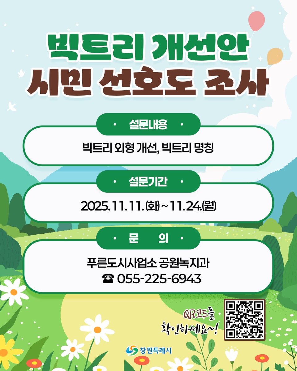 cwopenspace's tweet image. 빅트리 개선안 시민 선호도 조사 안내 🌳

📋 설문내용
• 빅트리 외형 개선
• 빅트리 명칭

📅 설문기간
2025년 11월 11일(화) ~
11월 24일(월)

📞 문의
푸른도시사업소 공원녹지과
☎ 055-225-6943