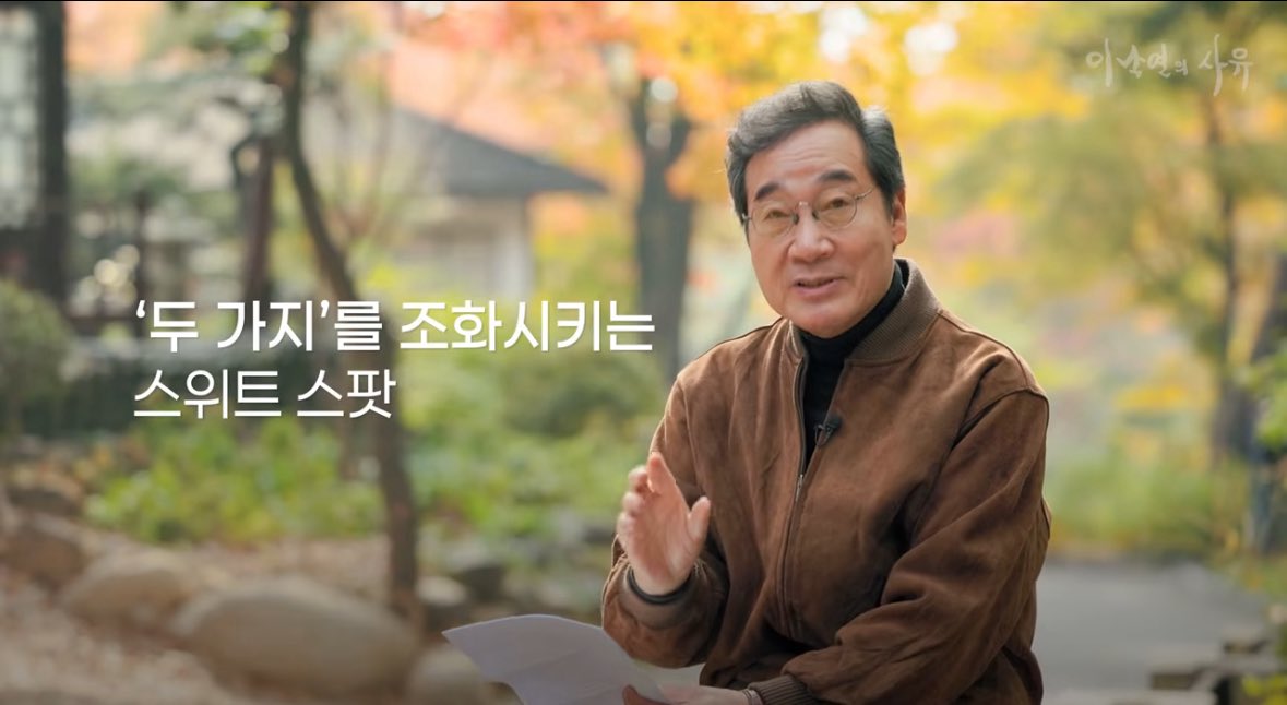 이낙연의 사유 2번째 영상 올라왔네요🩵
미국인 교수의 인생 제안, 샘 리처드 '스위트 스팟’ 
구독 좋아요🥰
youtu.be/5HxBPwam0EE