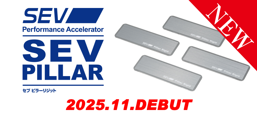 本日発売🎉】 SEV自動車用新商品 「SEVピラーリジット」 本日発売です