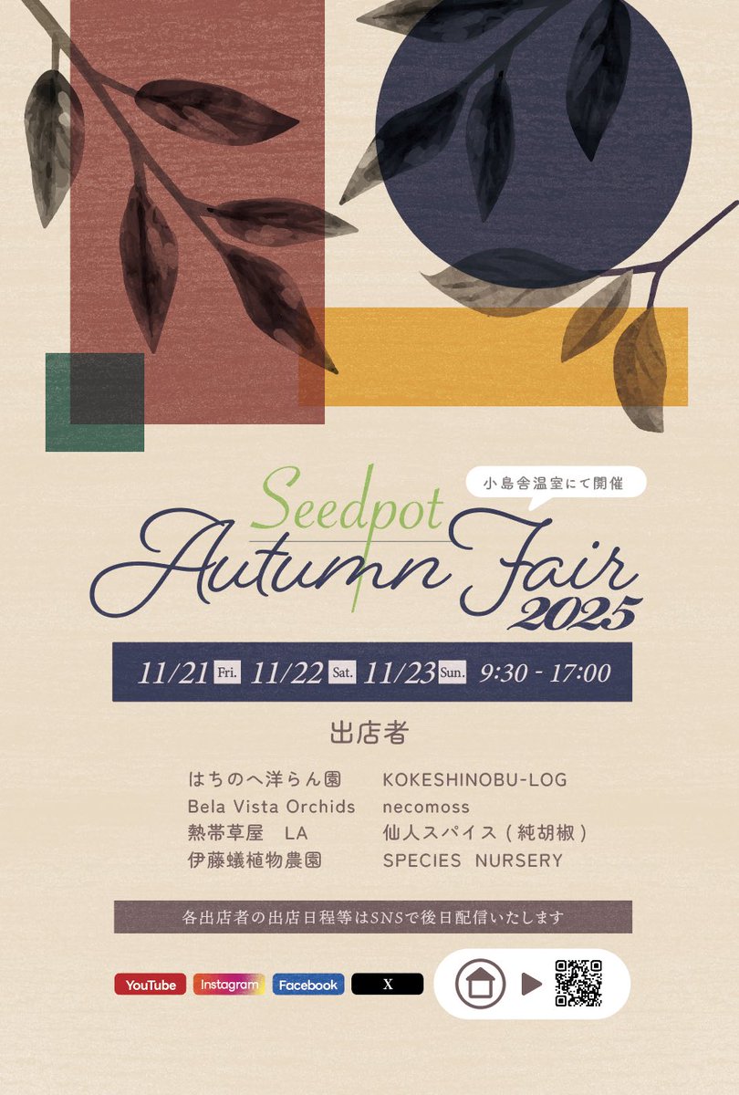 Seedpot_'s tweet photo. 【11月21日(金)ご入場のご案内】
Seedpot  Autumn Fair
一般入場Openは、A.M.9:30です。
熱帯草屋LA.ブースに関しては、ご来園した時に整理券をお渡しいたします。
A.M.8:50までに整理券をお受け取りいただき、  
その後、整理番号に基づいて抽選が行われます。 https://t.co/0PQ4dTY3Ex