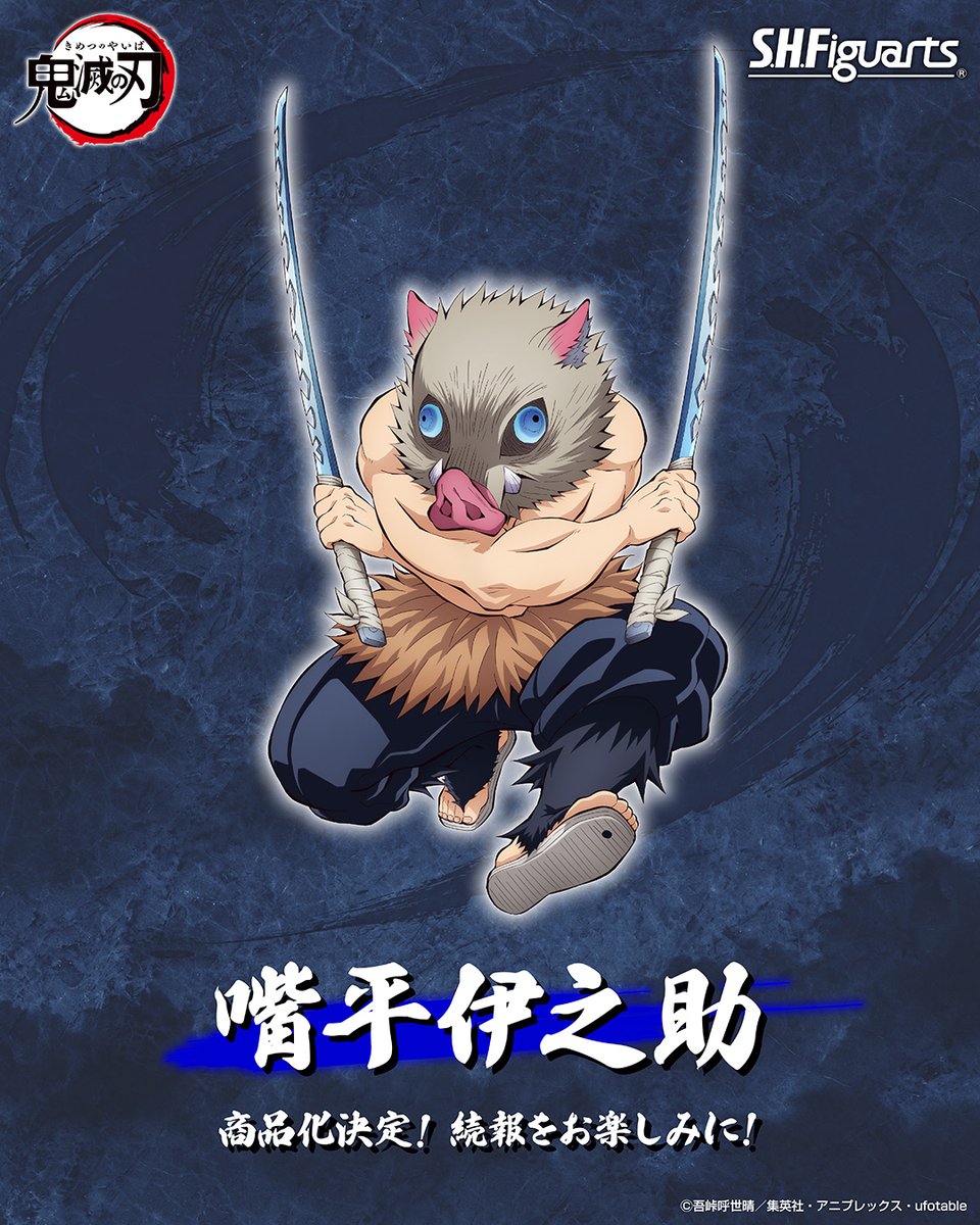 アニメ「鬼滅の刃」より 「S.H.Figuarts 嘴平伊之助」が商品化決定
