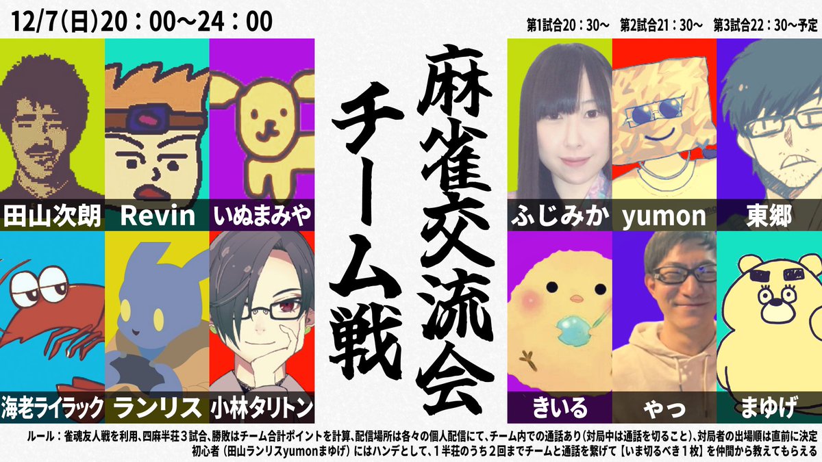 【告知🔔】
12/7（日）20：00～24：00
麻雀交流会 チーム戦を開催します！チーム通話で飛び交うヤジや、ぼろ負けしたヒエヒエの空気をお楽しみください！

各チームに麻雀初心者が配置されているので、チームでの特訓配信が活発になると思います。各チーム名など詳細は、決まり次第また報告します！