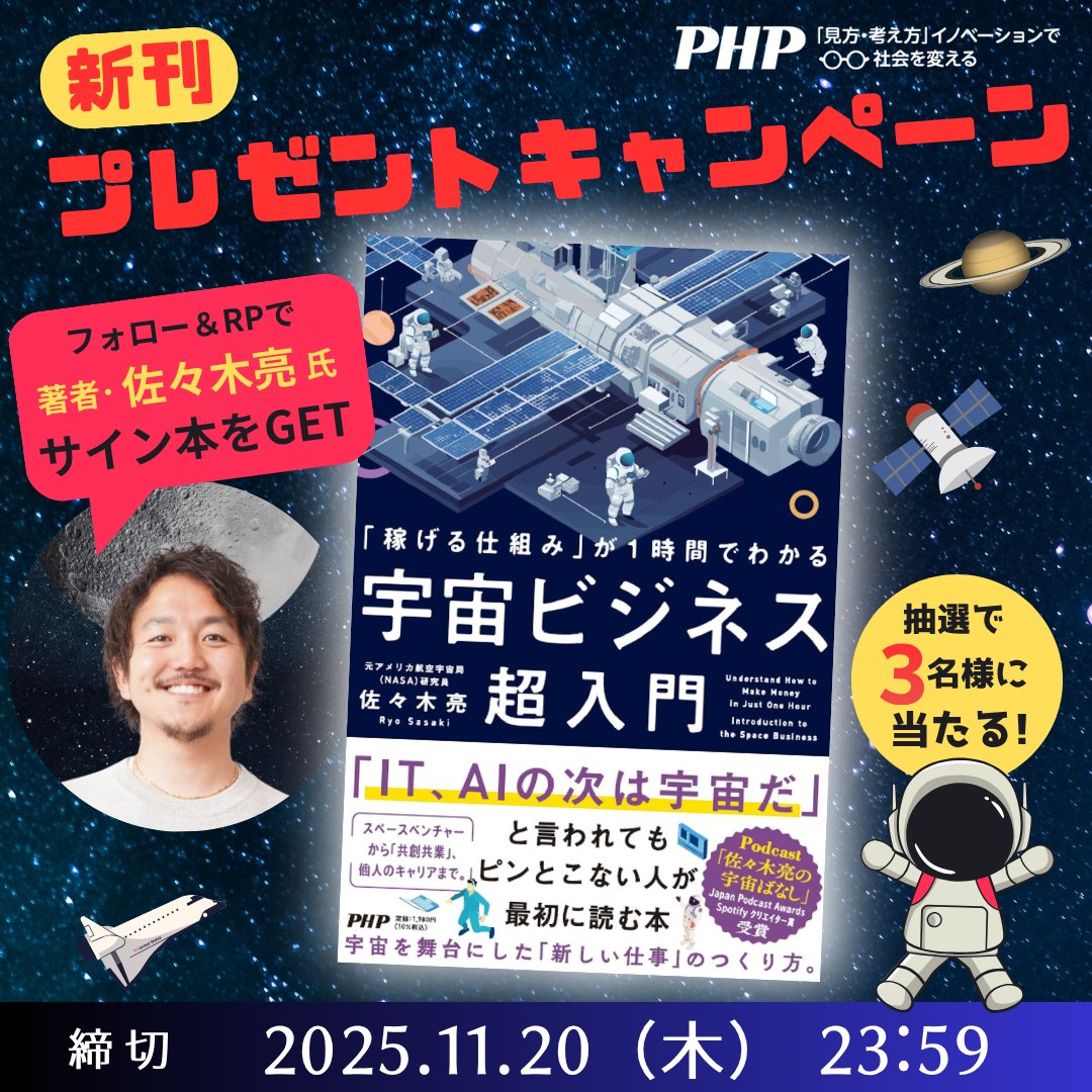 PHPInstitute_PR's tweet image. 🚀新刊 ＃書籍プレゼント🚀
『#宇宙ビジネス超入門』（佐々木亮 著）11月25日発売

いま注目の宇宙ビジネスを仕事の選択肢として知る最初の一冊。発売を記念して、著者サイン本を抽選で3名様に🎁

① @PHPInstitute_PR をフォロー 
②この投稿をリポスト

締切：11/20（木）23:59