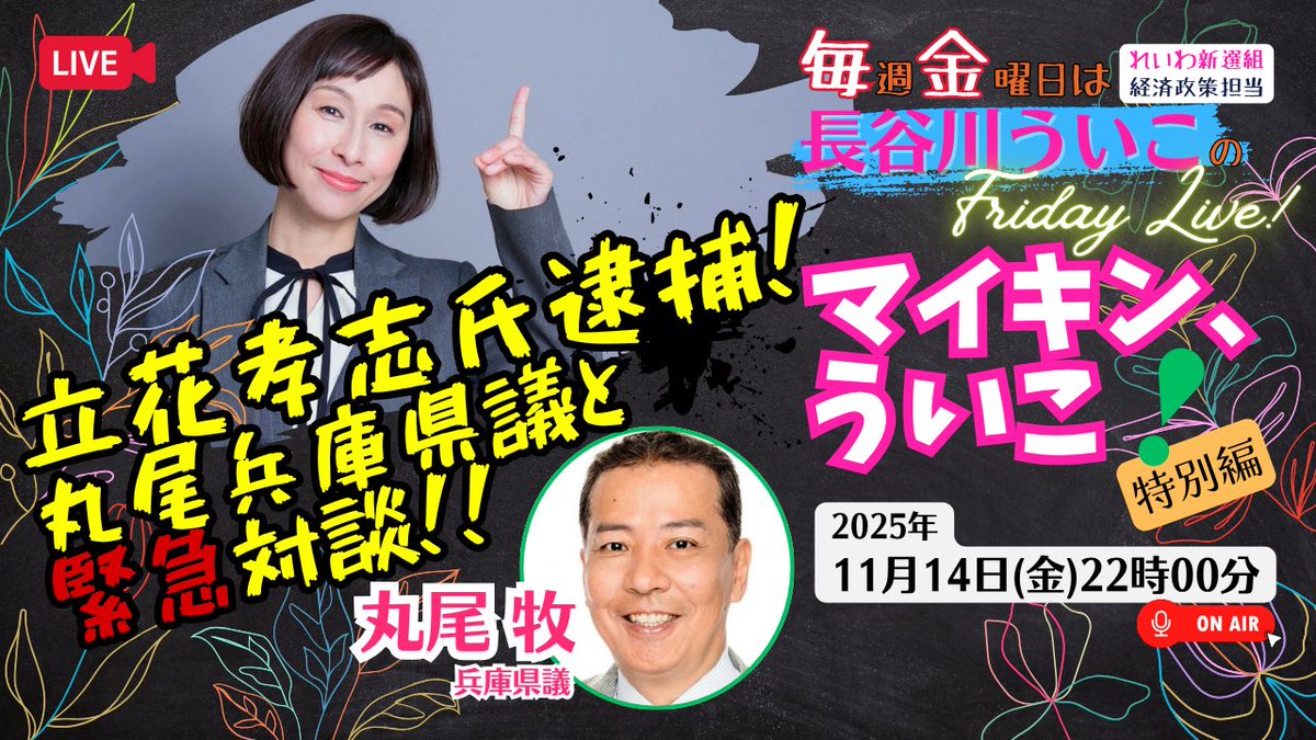 uikohasegawa's tweet image. 本日11/14の【マイキン、ういこ！】はNHK党の立花孝志氏逮捕を受けた特別企画！デマや誹謗中傷と闘う兵庫県議の丸尾まきさんとの緊急対談です。

SNSを活用した選挙はどうあるべきか？デマをどう防ぐか？一緒に考えましょう！

ご視聴はこちら🔽 
youtu.be/Df6EgAAowAI

#れいわ新選組…