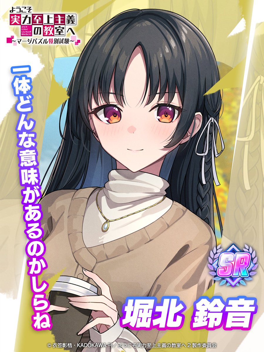 ようマジ 新キャラ予告📣】 新規衣装キャラクター 【SR】堀北［秘密の