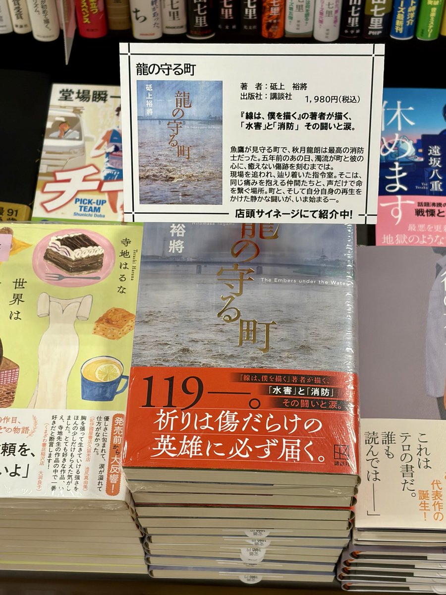 砥上裕將さん『龍の守る町』（講談社）のサイン本が入荷いたしました
