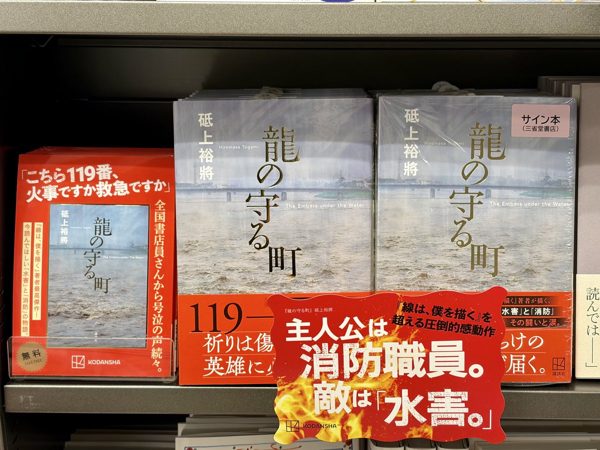 砥上裕將さん『龍の守る町』（講談社）のサイン本が入荷いたしました