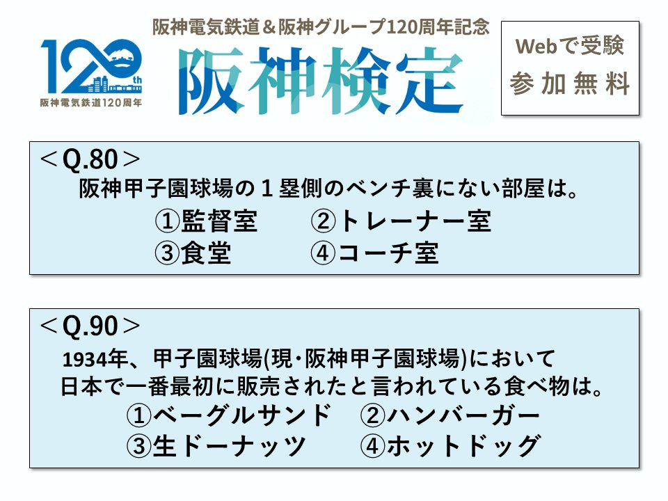 🔥超難関｢阪神検定｣🔥
合格特典｢阪神電気鉄道開業120周年記念グッズ｣の応募締切は｢11/24(月)｣！

締切後も検定に挑戦できますが、記念グッズが手に入るチャンスは”今”だけ😀

正解数96問以上を目指してぜひ挑戦を💪
hanshin.co.jp/120th/#hanshin…
#阪神電車