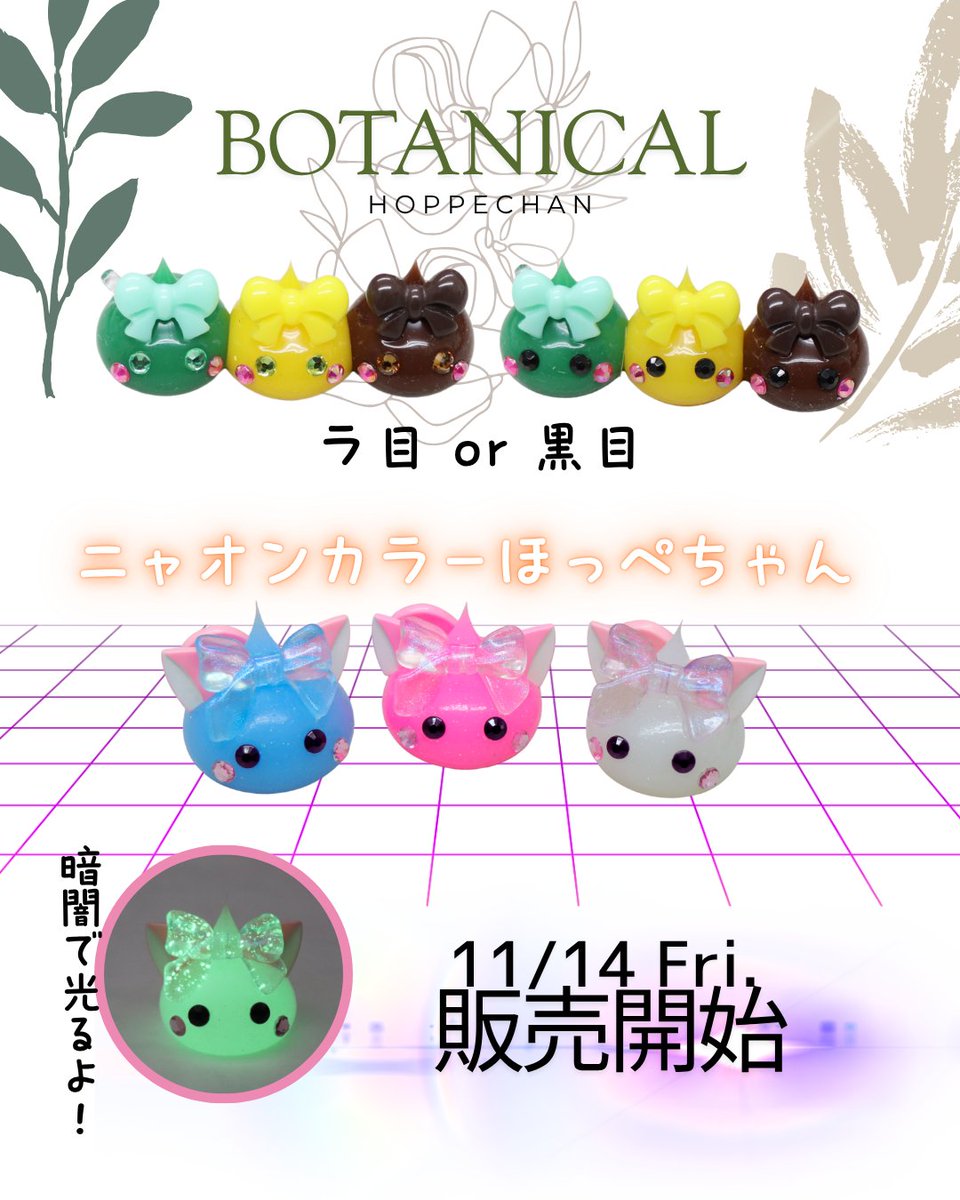 11/14~販売開始 \ 新作ほっぺちゃん☀️ / ボタニカルほっぺちゃん 11/14~販売開始 \ 新作ほっぺちゃん☀️ / ボタニカルほっぺちゃん