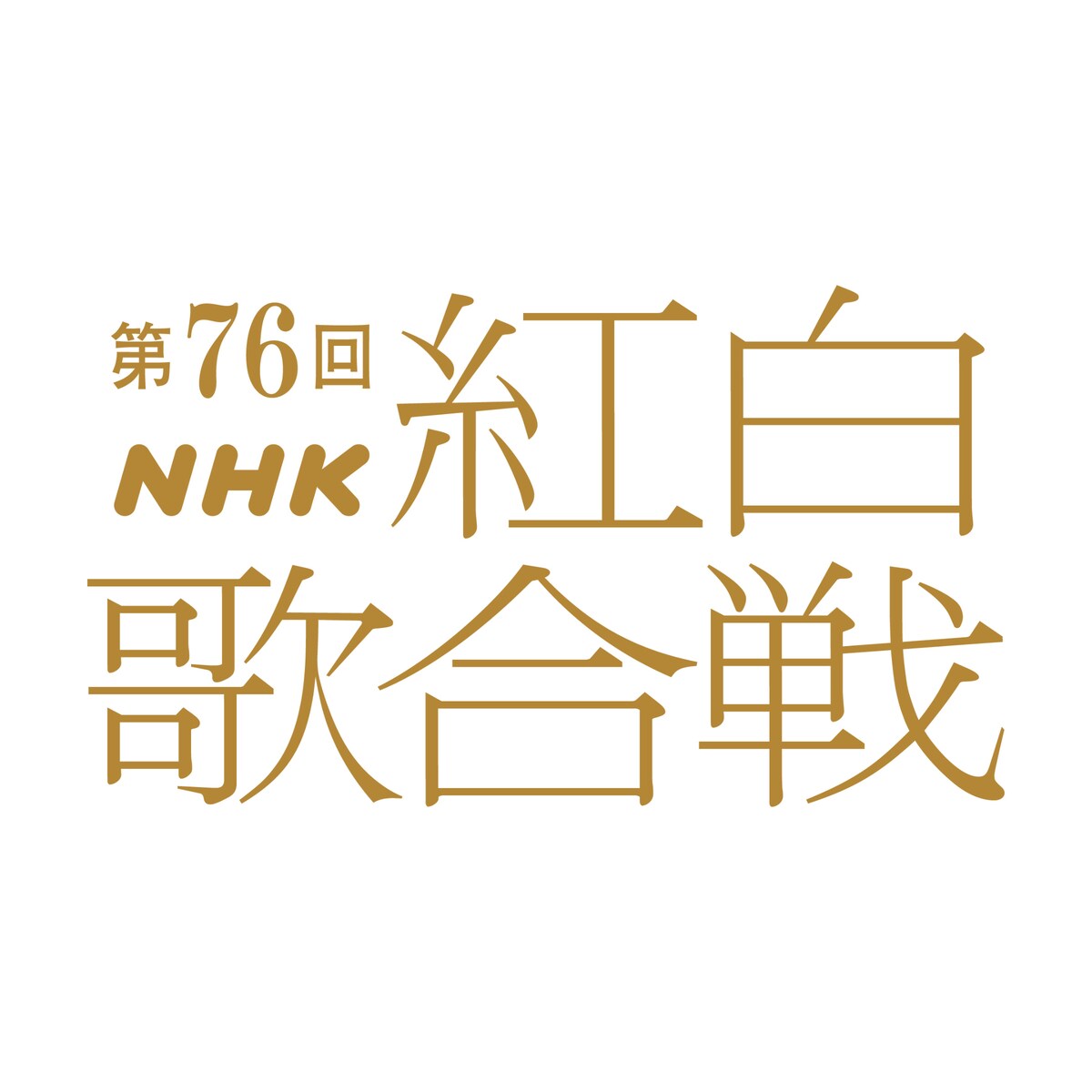 本日「NHK紅白歌合戦」出場者発表🔴⚪️
会見は12:30からYouTubeほかで生配信

natalie.mu/music/news/648…

#NHK紅白 #紅白歌合戦