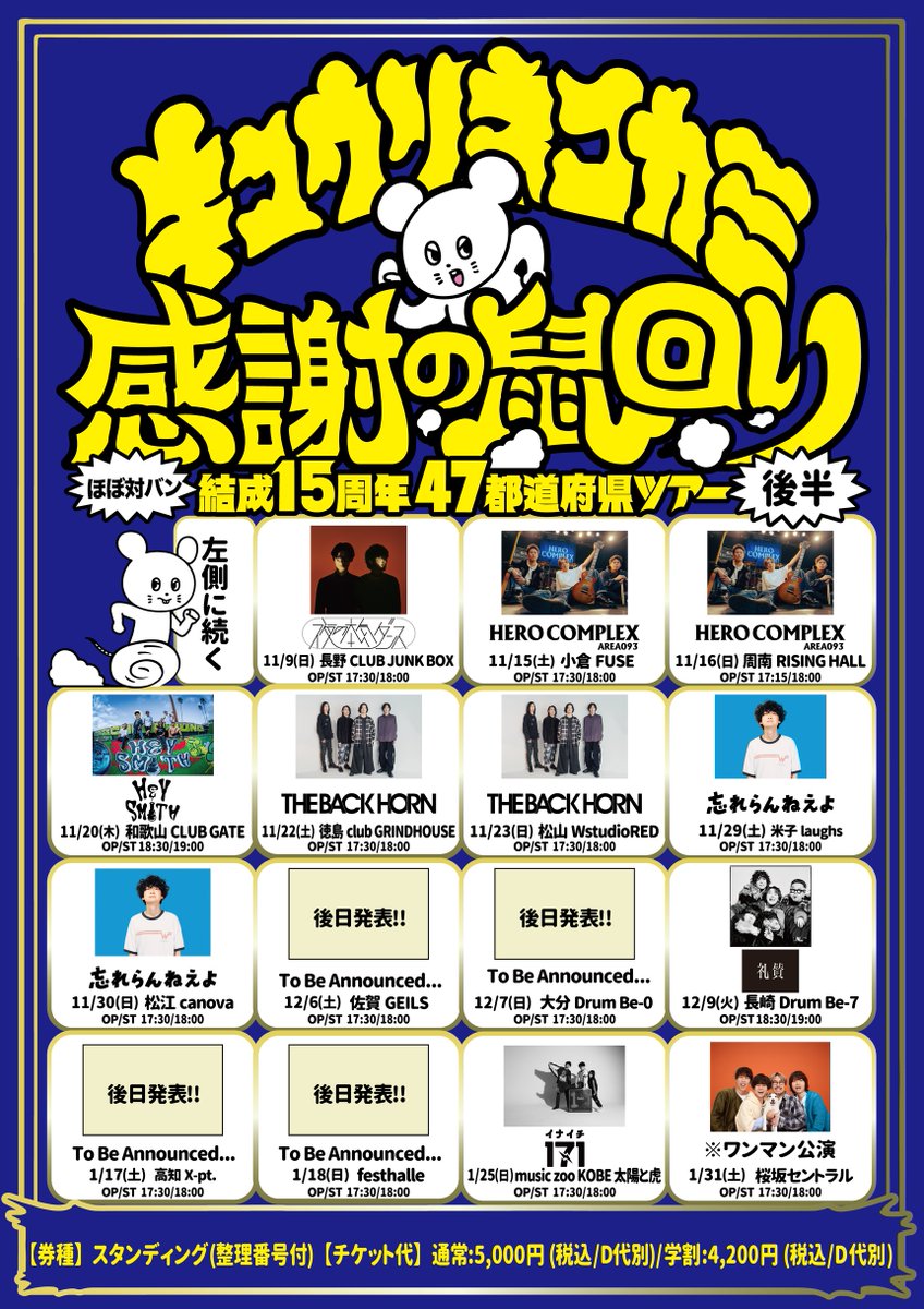 キュウソネコカミ 結成15周年47都道府県ツアー「感謝の鼠回り