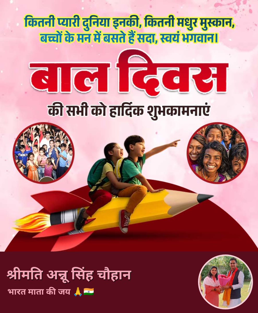 AnnuSingh0511's tweet image. देश एवं प्रदेश के समस्त प्यारे बच्चों को बाल दिवस की हार्दिक बधाई एवं अनंत शुभकामनाएं।💐🙏
आज के प्यारे बच्चे ही कल देश का भविष्य हैं, कर्णधार एवं निर्माता हैं।
आप सभी प्यारे बच्चों के उज्जवल भविष्य की कामना करती हूं

#14thnovBaldiwas
#BaalDiwas 
#ViksitBharat 
#BJP4ViksitBharat