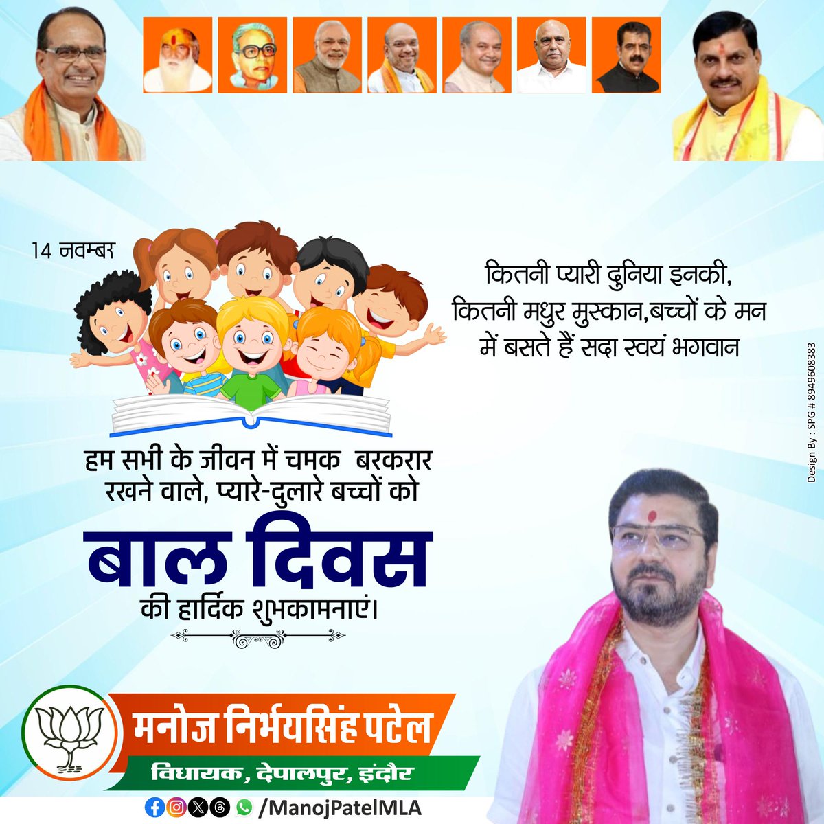 manojpatelmla's tweet image. ✨ &quot;नन्हे कदमों की मुस्कान ही देश का उज्ज्वल भविष्य है।
सभी प्यारे बच्चों को बाल दिवस की हार्दिक शुभकामनाएं!&quot; ✨