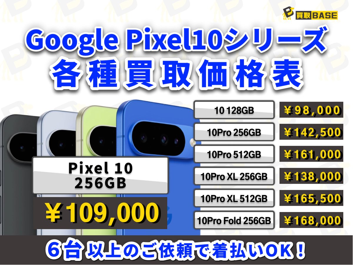 📱#Pixel10 シリーズも買取中‼️ ￣V￣￣￣￣￣￣￣￣￣￣￣￣￣ 📦6台