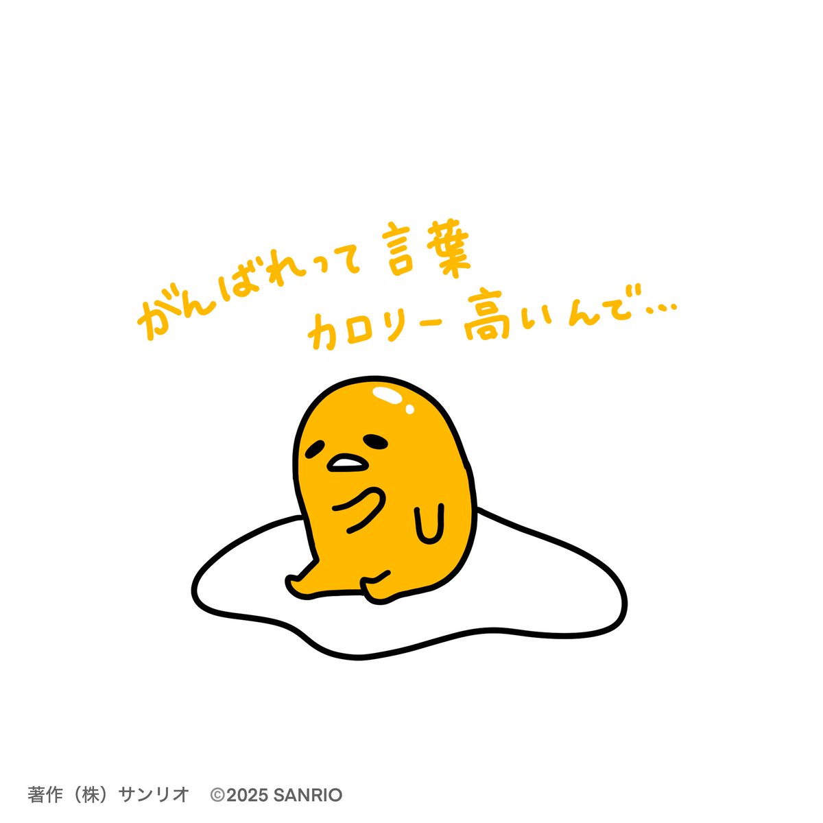 ぐでたま ぐでたま｜サンリオ