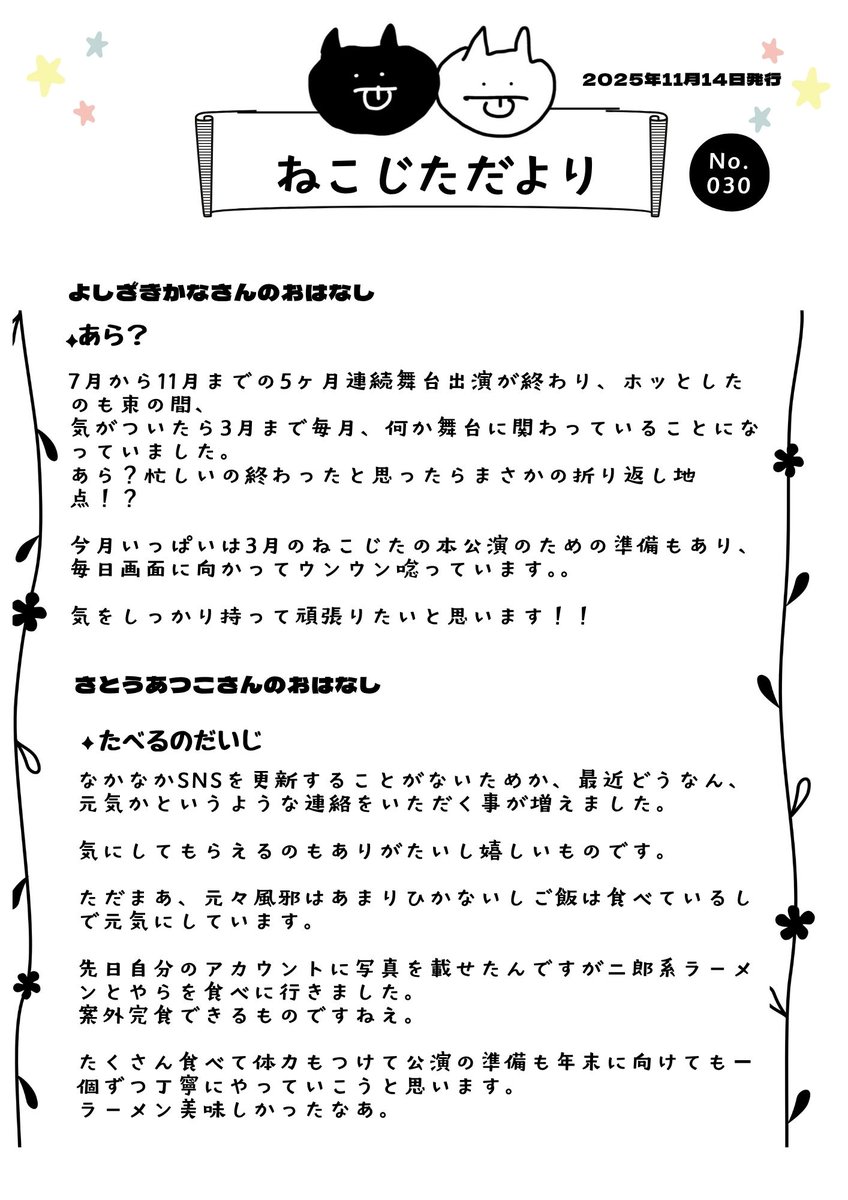 ねこじた新聞】 ついに30回となりましたねこじた新聞😺👅