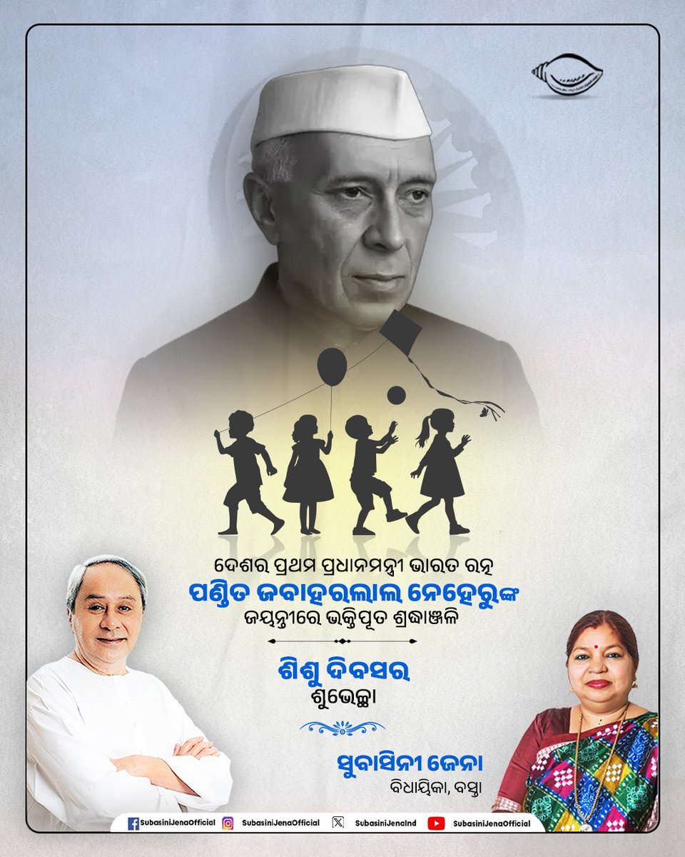 ଦେଶର ପ୍ରଥମ ପ୍ରଧାନମନ୍ତ୍ରୀ, ଭାରତ ରତ୍ନ ପଣ୍ଡିତ ଜବାହରଲାଲ ନେହେରୁଙ୍କ ଜୟନ୍ତୀ ଅବସରରେ ଭକ୍ତିପୂତ ଶ୍ରଦ୍ଧାଞ୍ଜଳି । ଆଧୁନିକ ଭାରତର ନିର୍ମାଣ ତଥା ଦେଶର ବିକାଶରେ ତାଙ୍କ ଅବଦାନ ପାଇଁ ସେ ଚିରସ୍ମରଣୀୟ ହୋଇ ରହିବେ । ଆଜି ତାଙ୍କର ସ୍ମୃତିରେ ପାଳନ ହେଉଥିବା #ଶିଶୁ_ଦିବସ ର ଶୁଭ ଅବସରରେ ଦେଶର ଆଗାମୀ ଭବିଷ୍ୟତ, କୋମଳମତି ଶିଶୁମାନଙ୍କୁ ମୋ