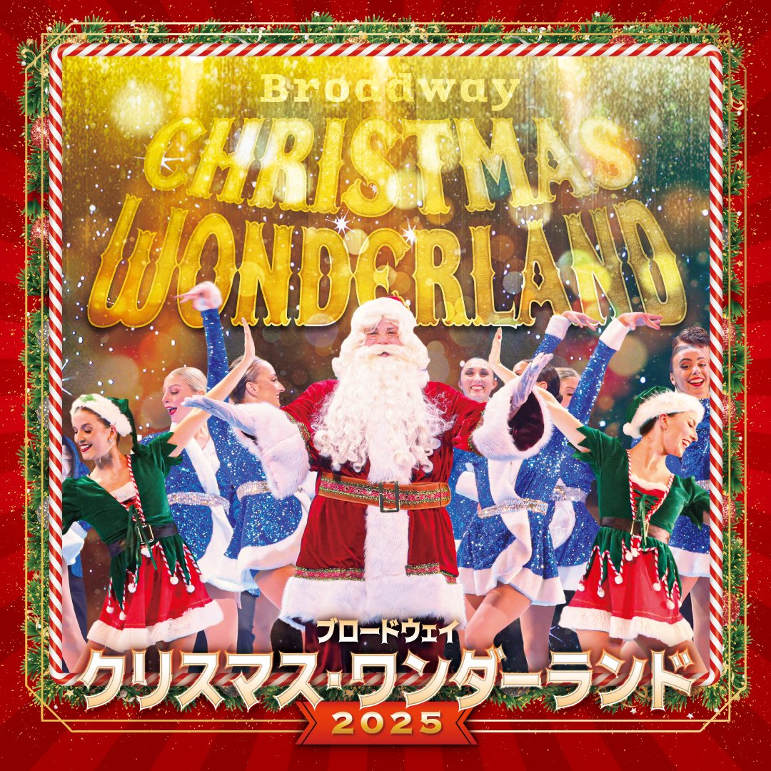 🎄チケット販売中🎄 ブロードウェイ クリスマス・ワンダーランド2025