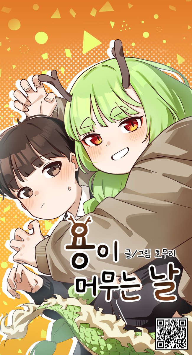 Homuri_'s tweet image. 안녕하세요. 호무리 입니다!
이번에 졸업작품 &amp;lt;용이 머무는 날&amp;gt; 을 온라인에 공개하게 되었습니다! 

아래 링크에서 총 3화 분량을 감상하실 수 있으니 많은 관심 부탁드립니다!

posty.pe/9v03rm