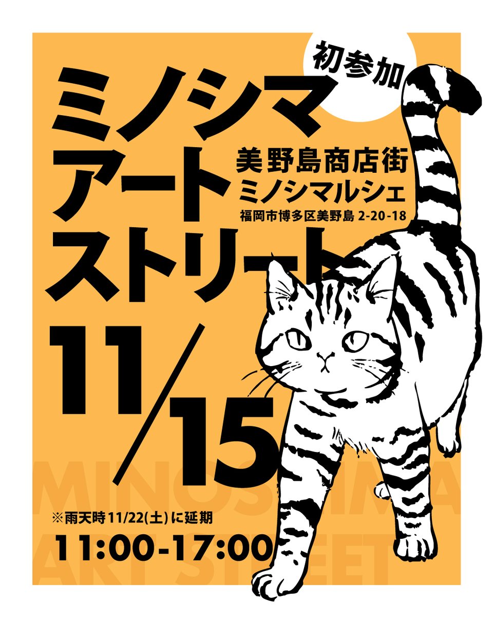 \\ 明日はミノシマアートストリート //　
北九州に移住して初めて市外のイベントに行ったのが、ミノシマルシェでした。なのでとても楽しみです😊
お天気も良さそうですので、お時間ありましたらぜひお越しください🐾

🐾ミノシマルシェ/ミノシマアートストリート
11/15(土)　11:00～17:00
美野島商店街