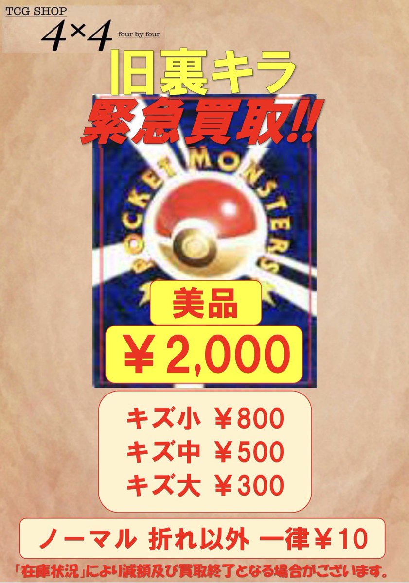 旧裏キラの保証買取表です📢 沢山のお持ち込みをお待ちしてます