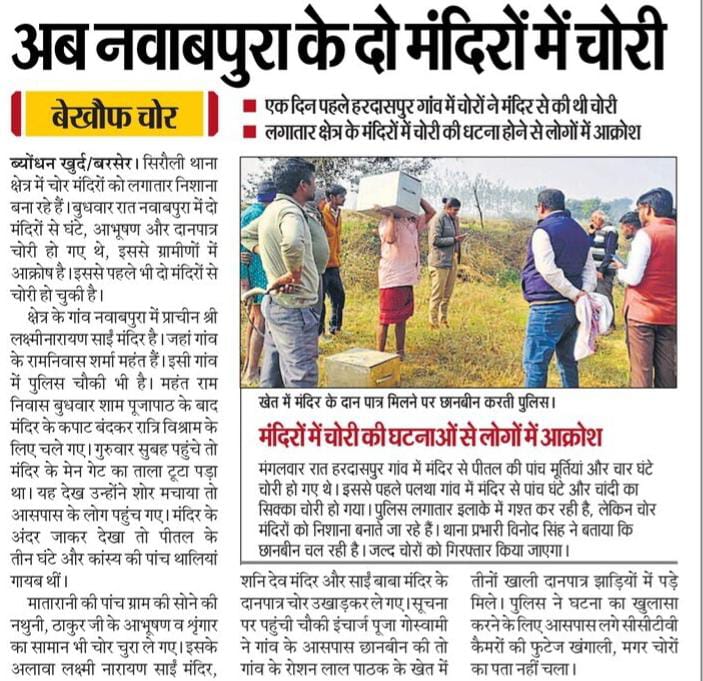 सिरौली की नवाबपुरा चौकी से 500 मीटर दूरी पर फिर से दो मंदिरों मे चोरी और एक दिन पहले हरदासपुर चौकी से 300 मीटर दूरी पर हुई चोरी <a href="/bareillypolice/">Bareilly Police</a> जनता में लगातार मंदिर में हो रही चोरियों को लेके आक्रोश है <a href="/adgzonebareilly/">ADG Zone Bareilly</a> <a href="/igrangebareilly/">DIG RANGE BAREILLY</a> आखिर निशाना मंदिर ही क्यों ❓❓