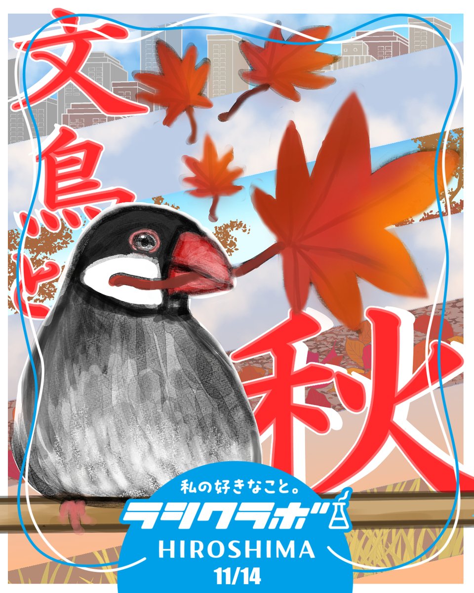 rashikulab_h's tweet image. こんにちはラシクラボ広島です🎨

本日は利用者さん(nagamineさん)が描かれたイラストを紹介します🙌
文鳥と秋の風景を想像しながら描かれたそうです🍂
文鳥がもちもちしててかわいいですね✨

作品名【文鳥と秋】

#ラシクラボ
#ラシクラボ広島
#イラスト