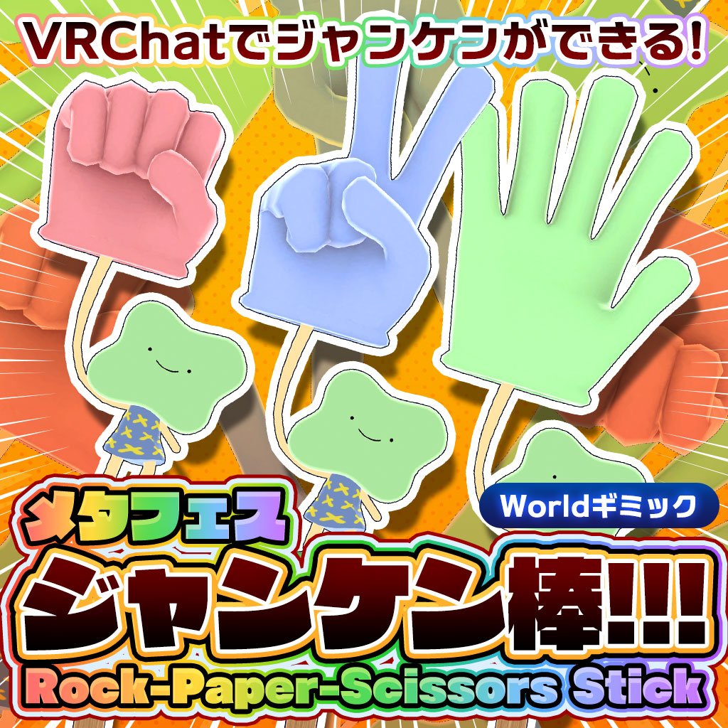 METAFES_jp's tweet image. ✊メタフェスじゃんけん棒 無料配布✌️

メタフェス会場で大好評だったじゃんけん棒を
BOOTHで公開しました！無料です！

ワールドに飾るもよし
フレンドと一緒に遊ぶもよし。

ぜひあなたのワールドでも使ってみてください✨️
irodoriclothing.booth.pm/items/7640666
#METAFES #METAFES_official #VRChat