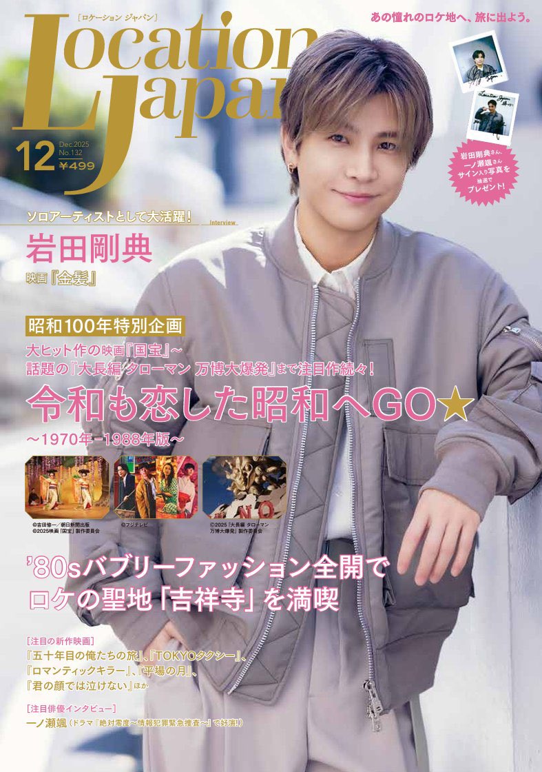 ◤ 雑誌表紙 & 掲載情報 ◢ #岩田剛典 **表紙** 本日11/14(金)発売