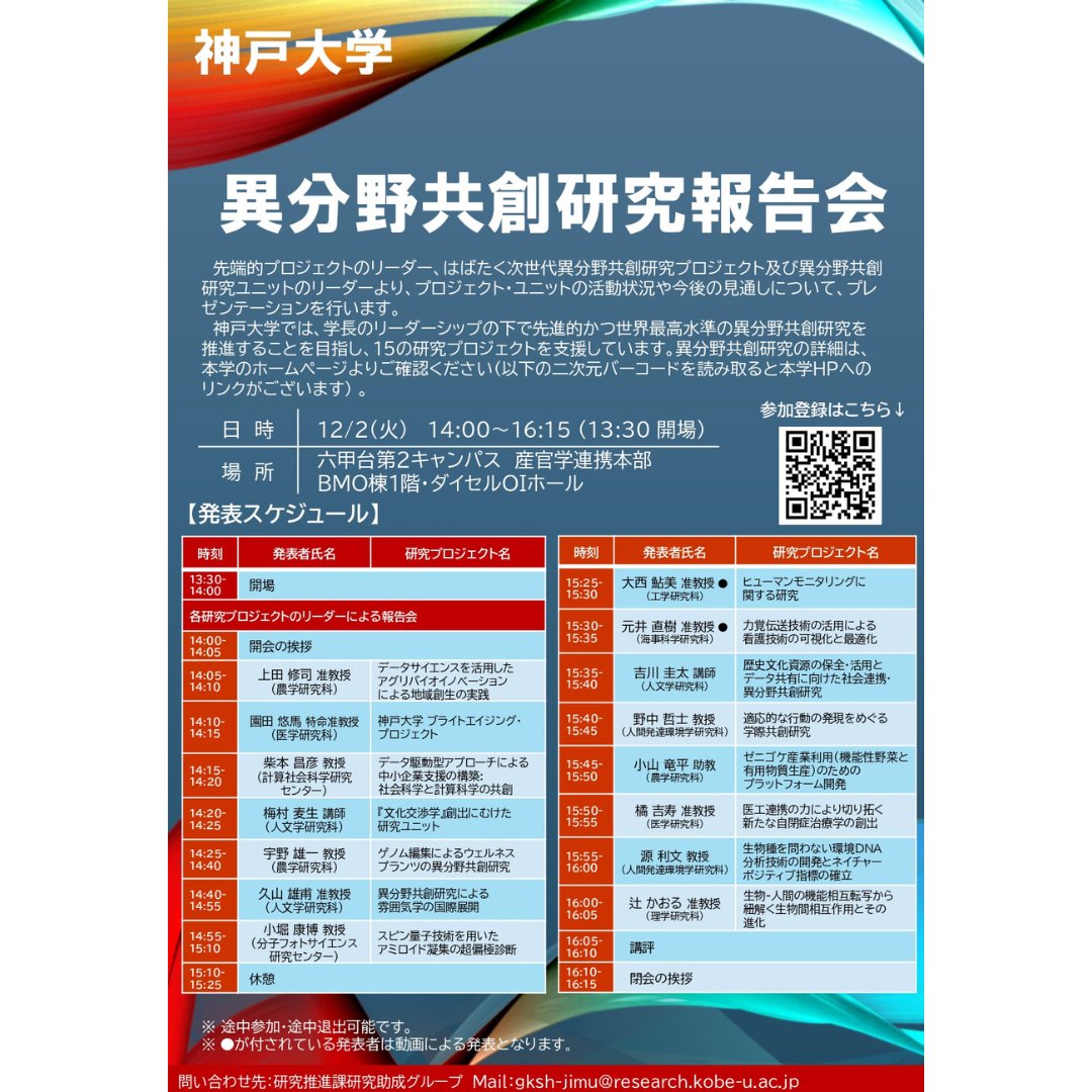 kobe_ipc's tweet image. 💡新しいビジネスのヒントを見つけたい方
ぜひご参加ください！

神戸大学が世界最高水準を目指し
推進する「異分野共創研究」の報告会✨

農学・医学・人文学・工学などの分野から
地域創生・医工連携・AIなど
プロジェクトの成果と展望を紹介！

📅12/2(火)
📍神戸大学ダイセルOIホール

 詳細▼