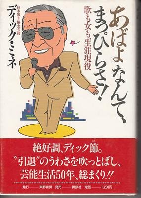 古賀政男先生で思い出すのが、ディック・ミネの著書で男性器の黒ずみ